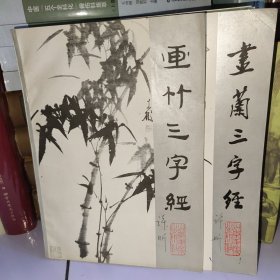 画兰三字经 画竹三字经 两本合售