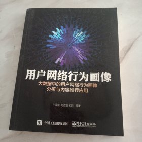 用户网络行为画像：大数据中的用户网络行为画像分析与内容推荐应用