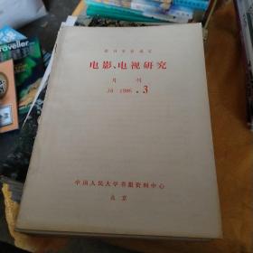 电影电视研究1986.3.4.5.6.10.11.12_。-1994.1.1995.4.1996.4.10本合售