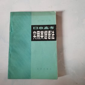 日本高考实用英语语法