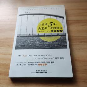 工作前5年，决定你一生的财富