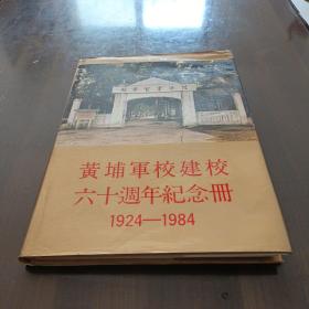 黄埔军校建校六十周年纪念册。