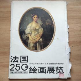 法国250年绘画展览