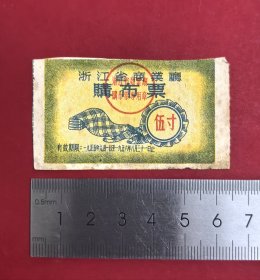 1955年浙江省商业厅购布票伍寸，1955年6月1日版稀见！