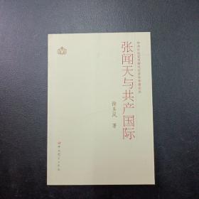 中共中央党史研究室青年学者论丛：张闻天与共产国际（徐玉凤著）