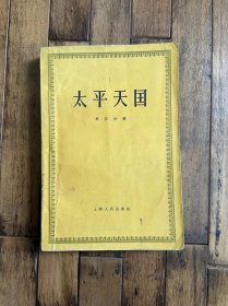 牟安世《太平天国》（上海人民出版社1961年一版三印）