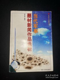 当代军事题材新闻作品选析（一版一印）