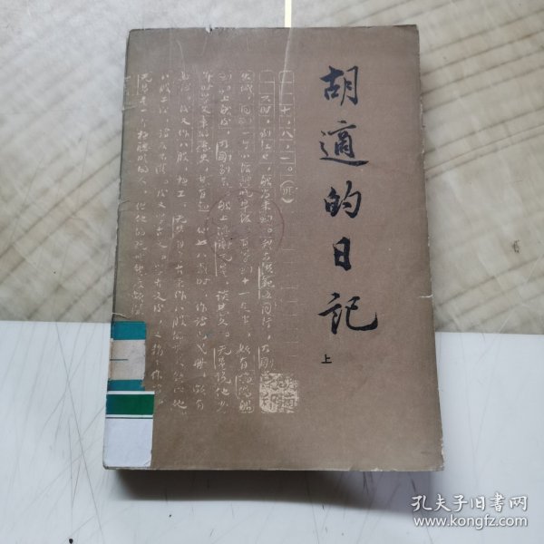 胡适的日记 上册