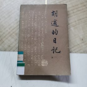 胡适的日记 上册