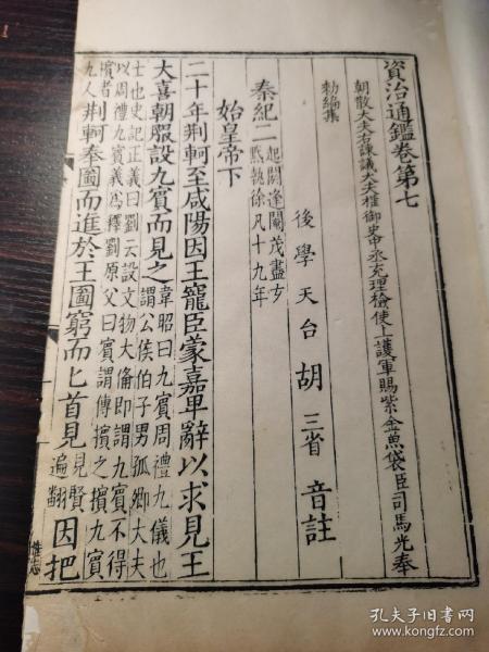 清嘉庆年间胡克家影刻兴文署元本《加注資治通鉴》赵体字，柔软活泼隽逸秀丽，刻影书流动不显呆滞，原本再显至极，书皮有换其余未动无補无衬，纸薄如蟥羽。原影刻本双鱼尾黑口，书口上刻字数，下刻刻工，存一卷一冊，34页68面（卷7）刻工有：连秀、陈子华、永明等。