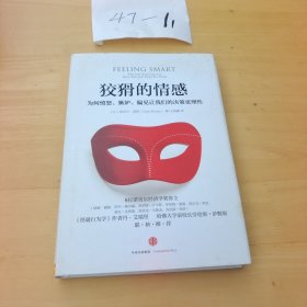狡猾的情感：为何愤怒、嫉妒、偏见让我们的决策更理性
