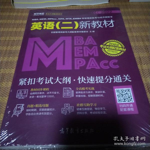 MBA、MEM、MPAcc、MPA、MTA、EMBA等管理类联考与经济类联考英语（二）新教材