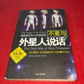 不要与外星人说话：负面外星灰人的黑暗史