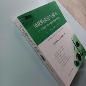 司法的责任与担当（第十二辑）：江苏法院2020年度优秀新闻作品扫描