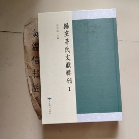 归安茅氏文献辑刊：第一册：史记钞