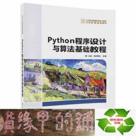 Python程序设计与算法基础教程