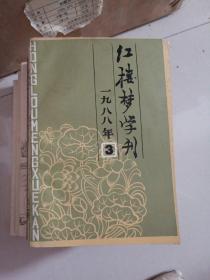 红楼梦学刊 1988年第3期