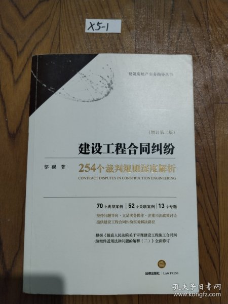 建设工程合同纠纷:254个裁判规则深度解析(增订第2版) 