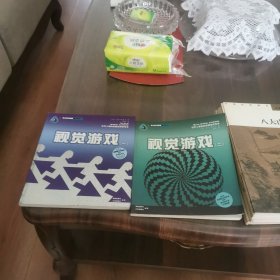 视觉游戏（两册全）