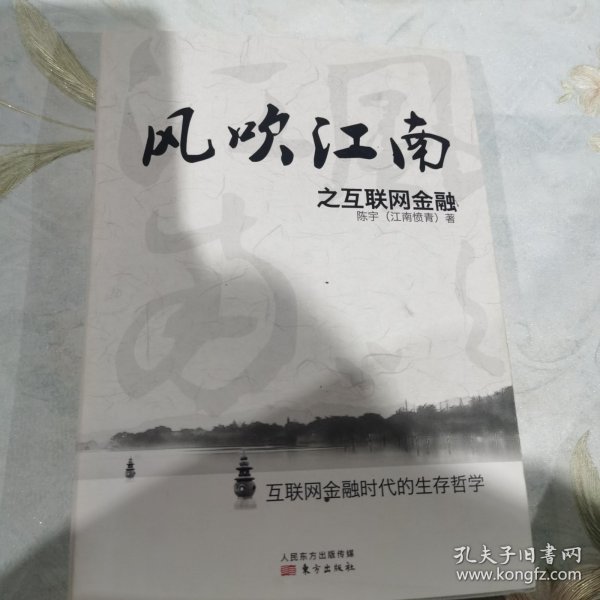 风吹江南之互联网金融