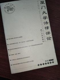 厦门大学法律评论.第2期 2001年