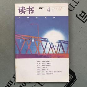 月刊《读书》  2007年第4期（总第337期）   提供目录书影