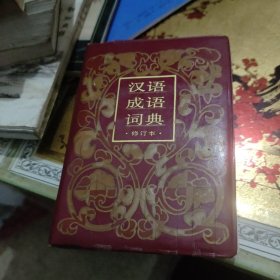 汉语成语词典修订本