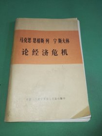 马克思恩格斯列宁斯大林论经济危机部分论述