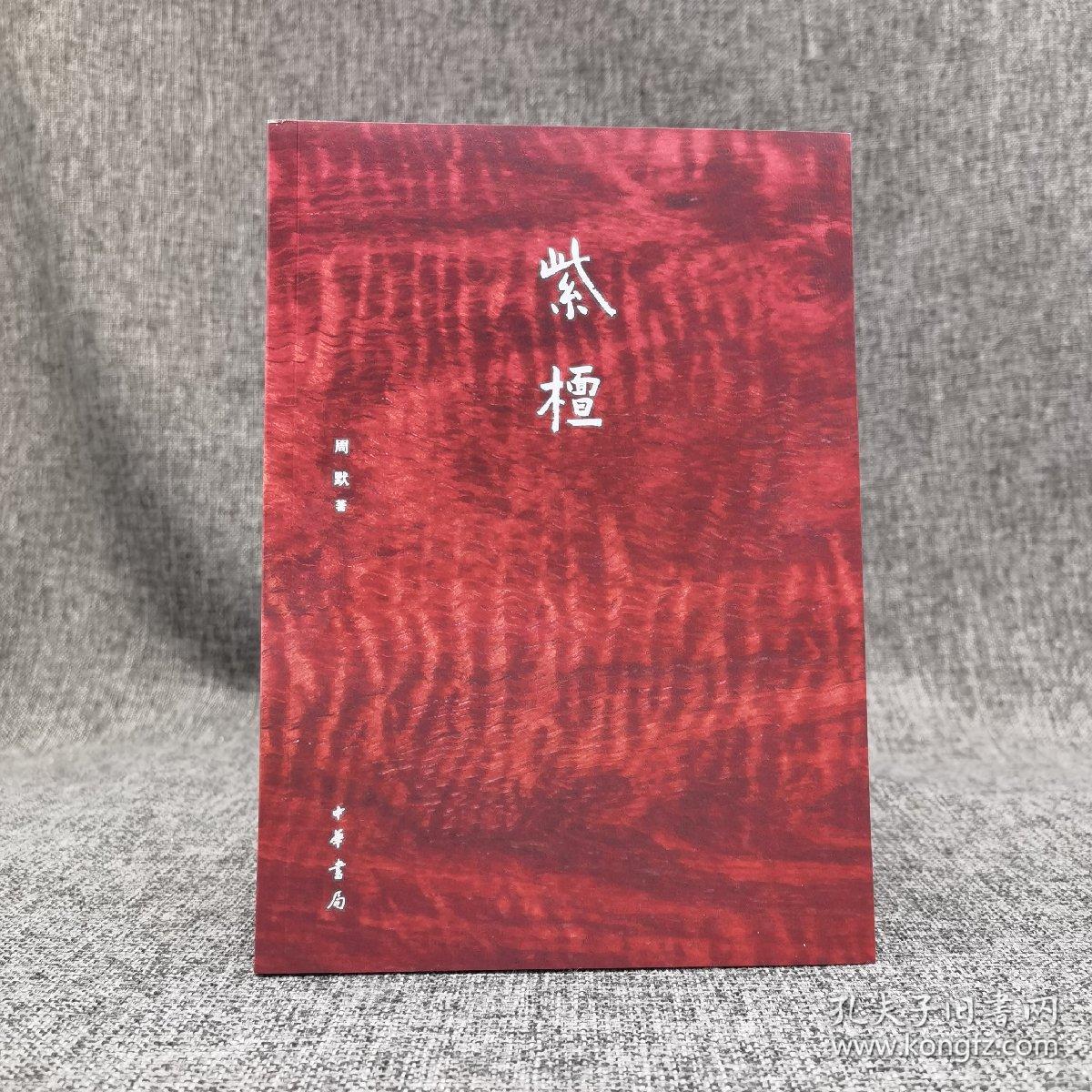 周默签名钤印·编号《紫檀》（锁线胶订；四色印刷；一版一印）