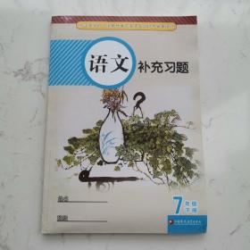 初中语文补充习题. 七年级. 下册