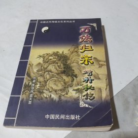 万法归宗增补秘传（竖版）