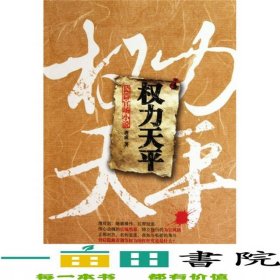 权力天平唐成重庆出9787229023461