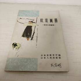 欣赏画册 （初中三年级用）