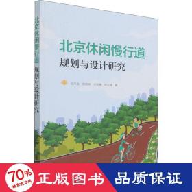 北京休闲慢行道规划与设计研究 建筑设计 邱尔发 等 新华正版