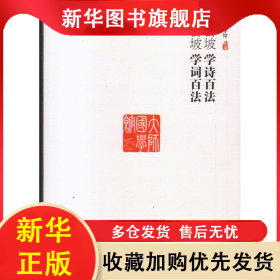大師國學(xué)館：劉公坡學(xué)詩百法、劉公坡學(xué)詞百法 劉公坡 9787206099625 吉林人民