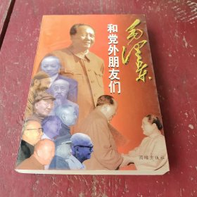 《毛泽东和党外朋友们》