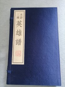 三国水浒英雄谱