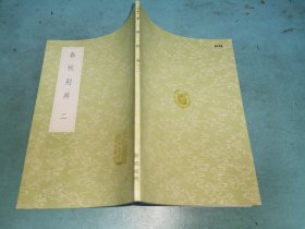 丛书集成初编——春秋别典（二）