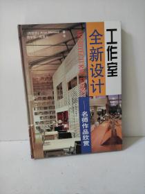 工作室全新设计  名师作品欣赏 Arian Mostaedi 著；尚凌云 周学军  本书精选了近三十位建筑名师的设计作品，他们在构思上都独具匠心。首先，选择既美观又环保的装饰材料。其次，考虑今后工作间在多样性与复杂性的拓展与变换，研究并采用新的结构与造型。最后，试图营造轻松的工作氛围，培养公司成员间的协作精神。无论您准备在何处筹建何等规模的工作室，本书提供的设计方案都会给您带来颇具价值的启发与参考