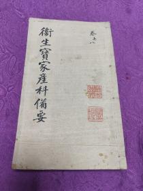 卫生家宝产科备要 (卷一至卷八共四册)