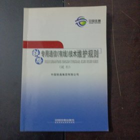 铁路专用通信（有线）技术维护规则（试行）（2个页码划线笔记）——t5