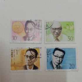 中国现代科学家邮票 一套4枚 盖销票