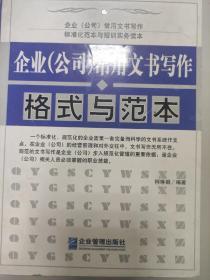 企业（公司）常用文书写作格式与范本