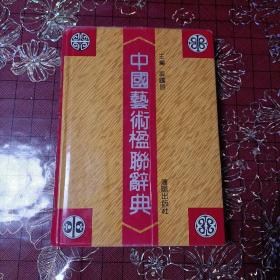 中国艺术楹联辞典（主编签名赠书）