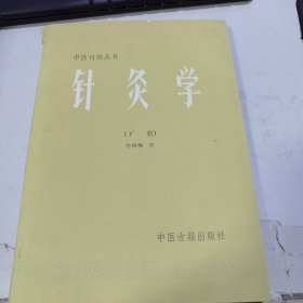 中医刊授丛书 针灸学 下册