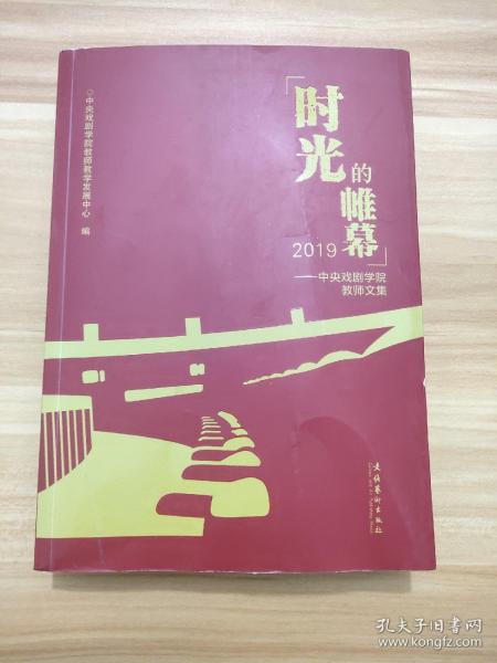 时光的帷幕2019——中央戏剧学院教师文集