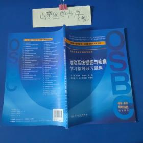 运动系统损伤与疾病学习指导及习题集（本科整合教材配教）