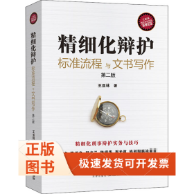 精細化辯護 標(biāo)準(zhǔn)流程與文書寫作 第2版