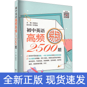 （上海）初中英语高频易错2500题