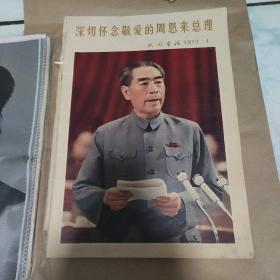 民族画报1977年1期  深切怀念敬爱的周恩来总理